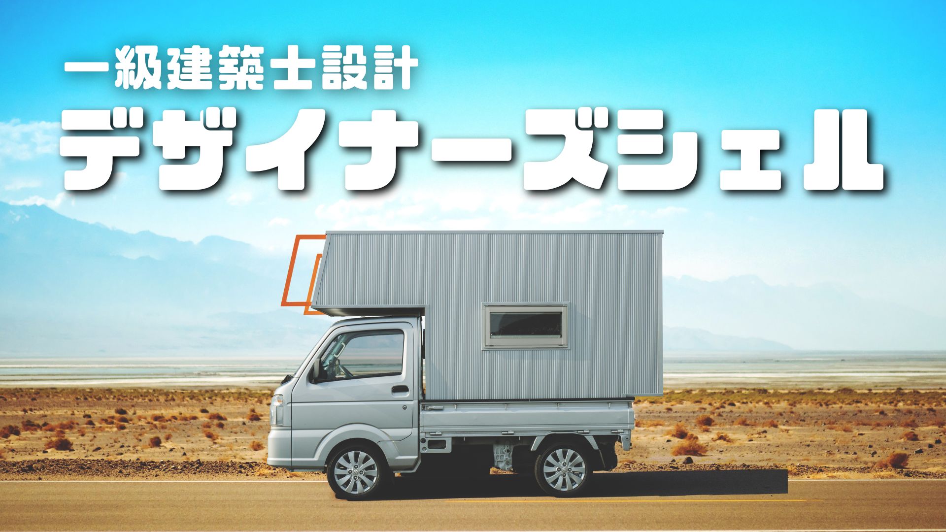 トラキャン】弱点克服！一級建築士設計のおしゃれ軽キャンピングカー